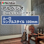 nichibei-arpeggio-railJoint-sl-vap-100-a9810