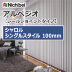 nichibei-arpeggio-railJoint-sl-vap-100-a9817