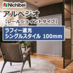 nichibei-arpeggio-railJoint-sl-vap-100-a9836