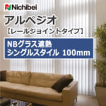 nichibei-arpeggio-railJoint-sl-vap-100-a9882