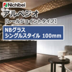 nichibei-arpeggio-railJoint-sl-vap-100-a9885