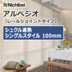 nichibei-arpeggio-railJoint-sl-vap-100-a9905