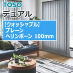 縦型ブラインド TOSO バーチカルブラインド デュアル プレーン