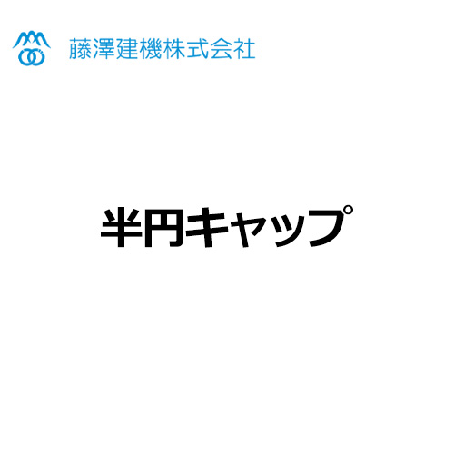 fujisawa-kenki-option-semicircle-cap