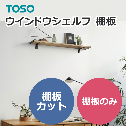 toso-windowshelf-board
