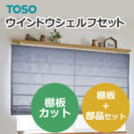 toso-windowshelfset