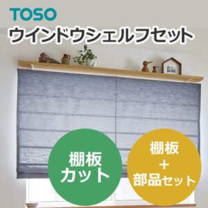 toso-windowshelfset