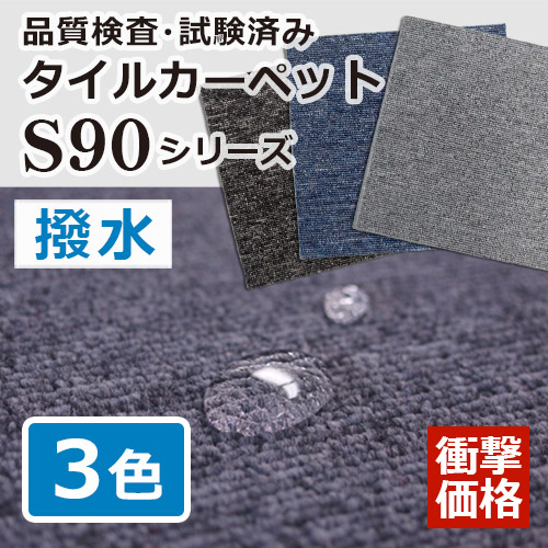 タイルカーペット S90シリーズ 撥水 50cm×50cm×5mm　（1ケース20枚から販売）