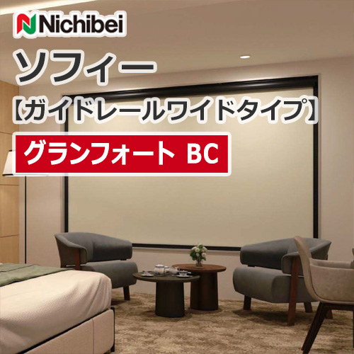 nichibei-sophy-guiderail-wide-N9343-N9348