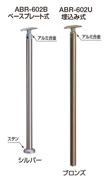 金物 ABR-602U シロクマ アプローチ手すり 支柱 埋込み式 （1本から