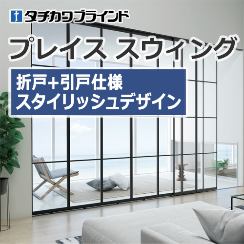 tachikawa-blind-partition-place-swing-fold-slide