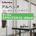 nichibei-arpeggio-railJoint-MW-a9799