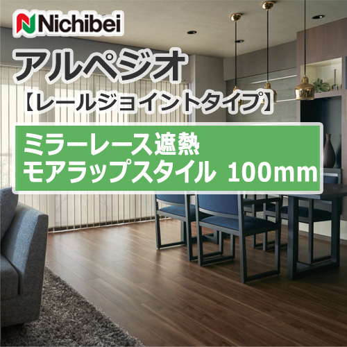 nichibei-arpeggio-railJoint-MW-a9900