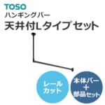 toso_hangingbar_h1_tenjyou-l-cut