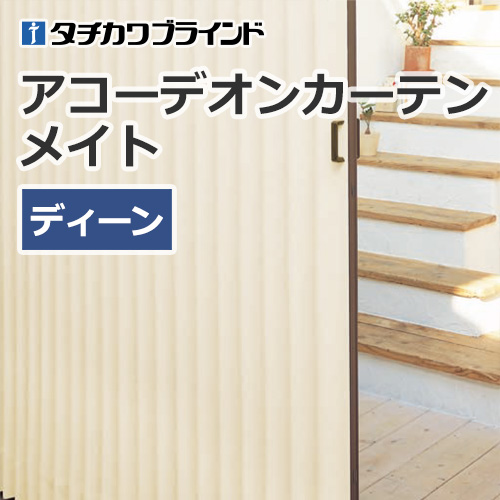tachikawa-blind-accordioncurtainmate-ac-411