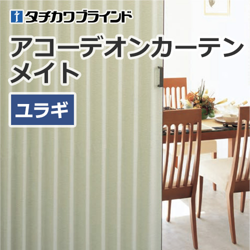 tachikawa-blind-accordioncurtainmate-ac-424