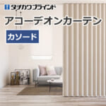 tachikawa-blind-accordioncurtain-ac-8018