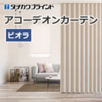tachikawa-blind-accordioncurtain-ac-8133