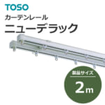 toso_curtainrail_newdelack_446547-447100