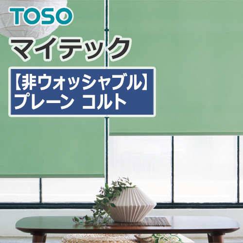 ロールスクリーン TOSO マイテック プレーン コルト (1台から販売