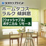 tachikawa-blind-home-tacos-larc-incline-rs-8004