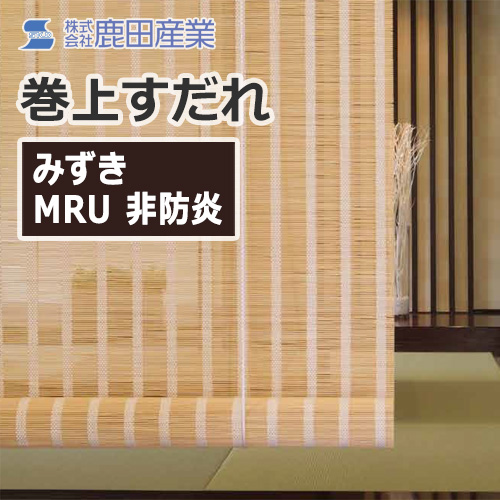 shikada-roll-up-screen-mizuki-410-mru