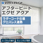 tachikawa-blind-afterbeatexeaqua-touch-AB-7801