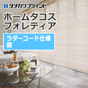 tachikawa-blind-hometacos-foretia-chain-ladder-cord-ft-6101