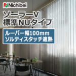 nichibei_blind_solarV_basicNU_100_A9777