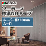nichibei_blind_solarV_basicNU_100_A9810