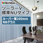 nichibei_blind_solarV_basicNU_100_A9885