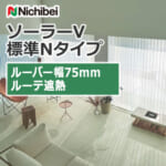 nichibei_blind_solarV_basicN_75_A9916