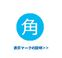 表示マーク