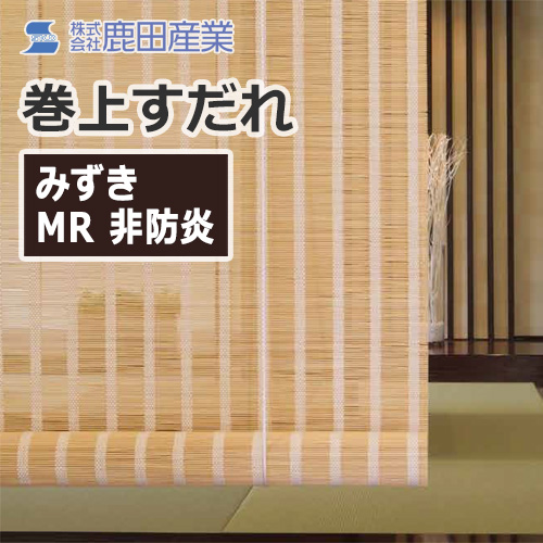 shikada-roll-up-screen-mizuki-410-mr