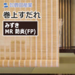 shikada-roll-up-screen-mizuki-410-mr-fp