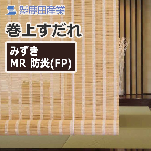 shikada-roll-up-screen-mizuki-410-mr-fp