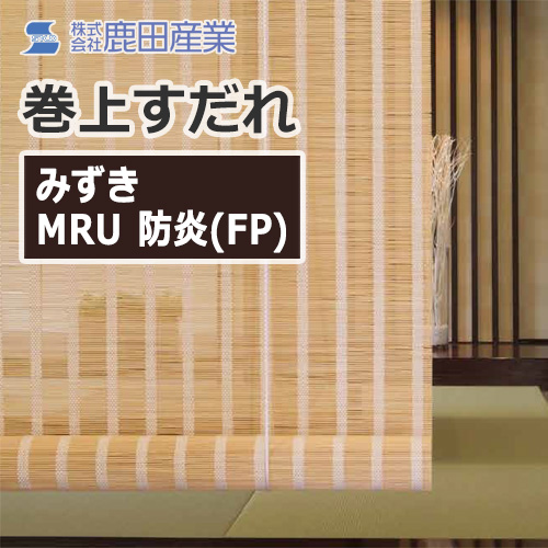 shikada-roll-up-screen-mizuki-410-mru-fp