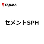 tajima-cement-SPH