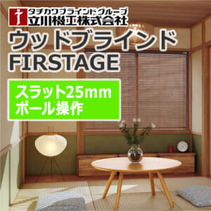 tatikawakikou-firstage-woodblind-pole-25