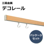 sansenkinzoku_picturerail_decorail_package_set