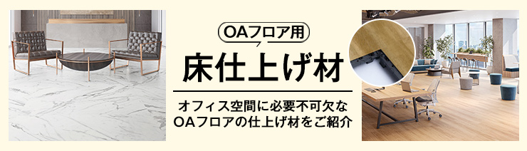 OAフロア等の激安販売｜オフィスライン