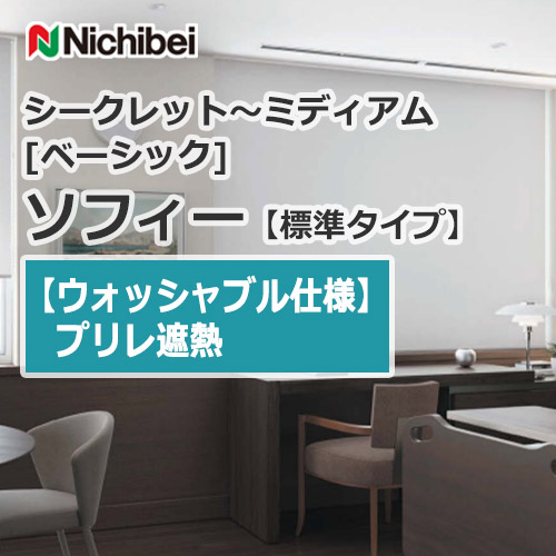 nichibei-sophy-basic-N8497