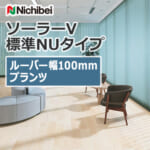 nichibei_blind_solarV_basicNU_100_A8765