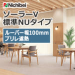 nichibei_blind_solarV_basicNU_100_A8798