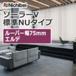 nichibei_blind_solarV_basicNU_75_A8725