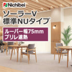 nichibei_blind_solarV_basicNU_75_A8798