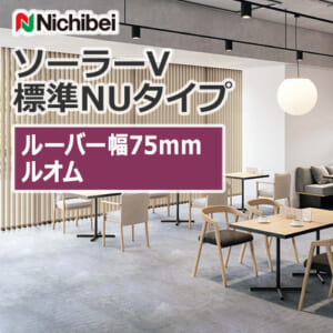 nichibei_blind_solarV_basicNU_75_A8814