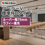 nichibei_blind_solarV_basicNU_75_A8849