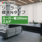 nichibei_blind_solarV_basicN_100_A8725