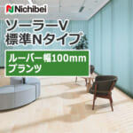 nichibei_blind_solarV_basicN_100_A8765